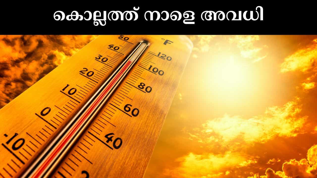 Kerala Heatwave Holiday : നാളെ ചൂട് 40 ഡിഗ്രി; കൊല്ലത്ത് വിദ്യാഭ്യാസ സ്ഥാപനങ്ങൾക്ക് അവധി