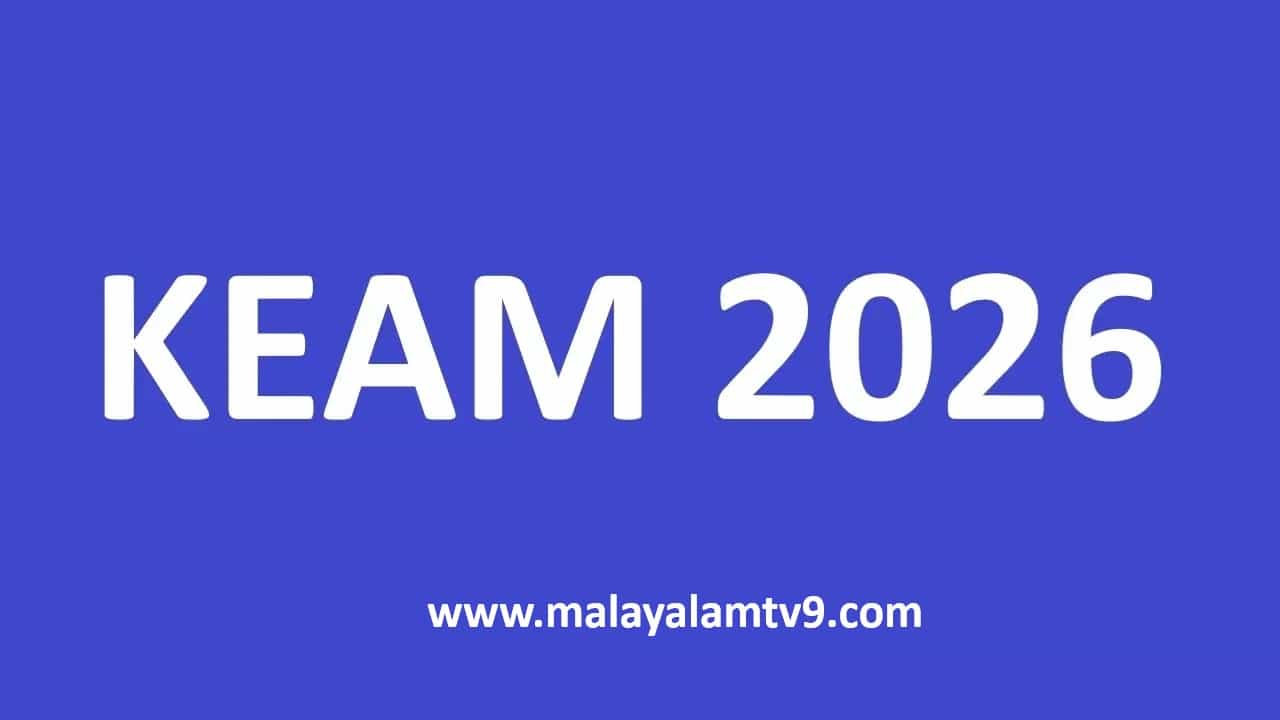 KEAM Admit Card 2026: കീം അഡ്മിറ്റ് കാര്‍ഡ് ഇനിയും താമസിക്കുമോ? എന്ന് പ്രതീക്ഷിക്കാം
