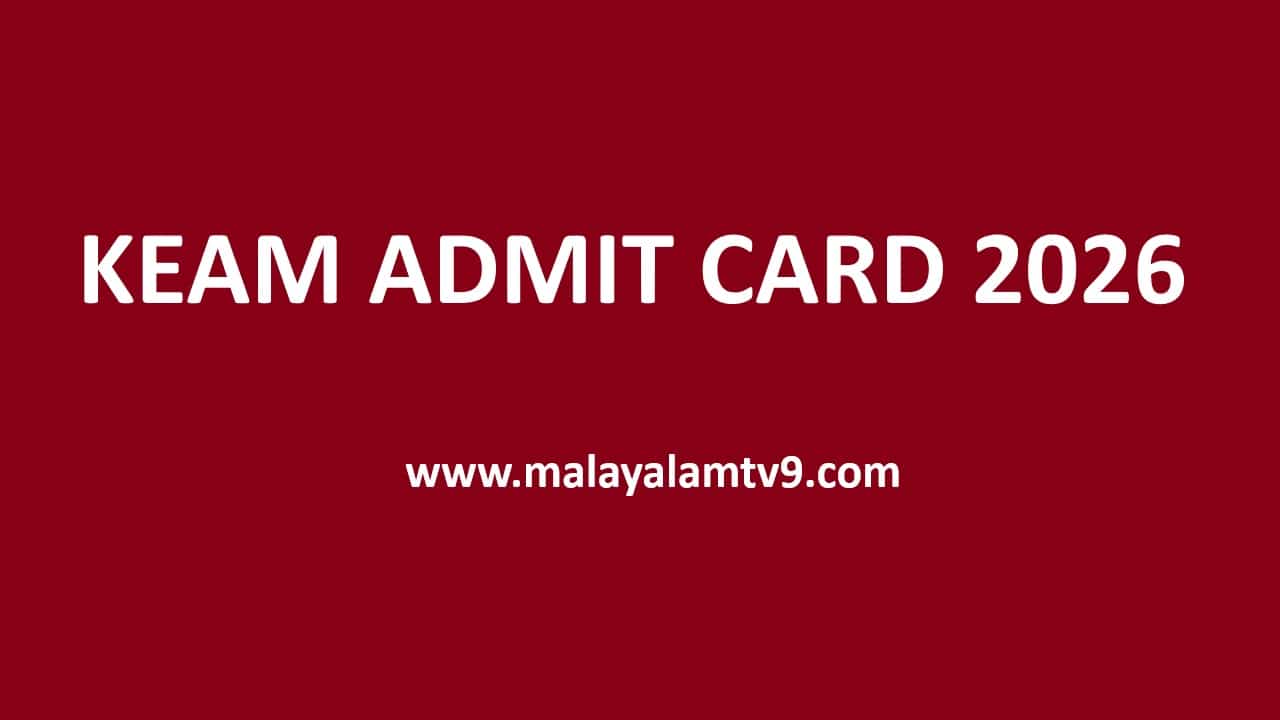 KEAM 2026: കാത്തിരിപ്പിന് വിരാമം; കീം അഡ്മിറ്റ് കാര്‍ഡ് ഇന്ന് ലഭിക്കും; എങ്ങനെ ഡൗണ്‍ലോഡ് ചെയ്യാം?