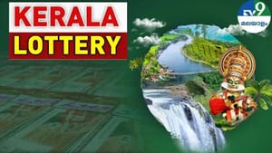 Kerala Lottery Result: 1 കോടിയുടെ ഭാഗ്യവാനേ…കാരുണ്യ ലോട്ടറിഫലം പുറത്ത്‌