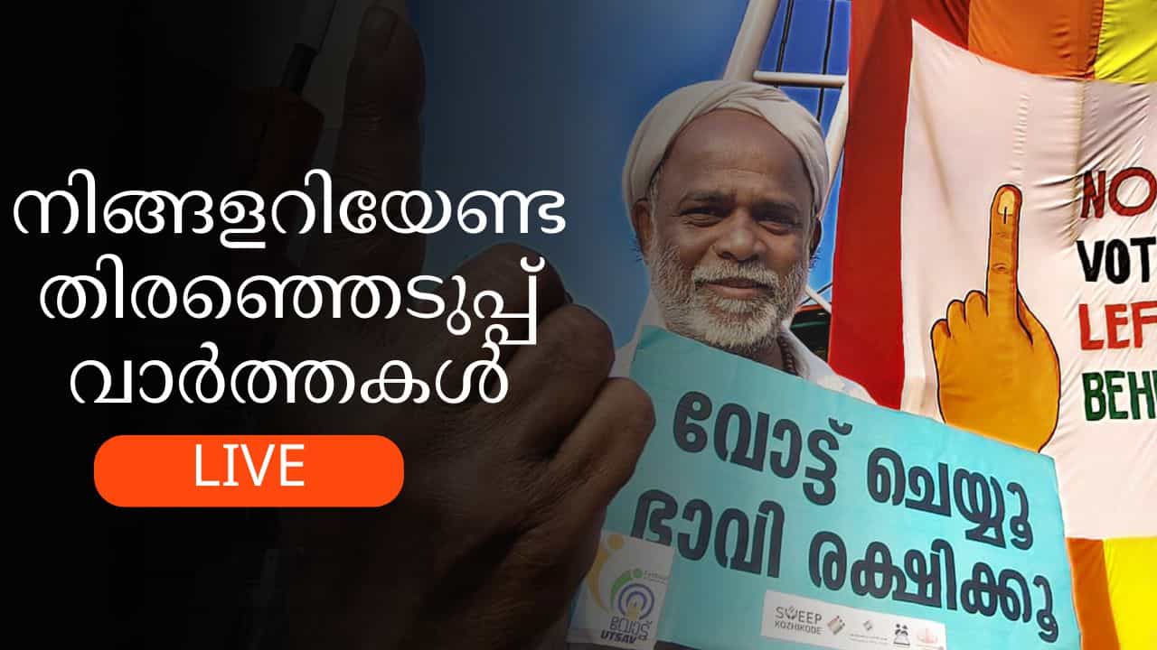Kerala Assembly Election 2026 Updates: സംവാദം തിരിച്ചടിയോ, അവസാന ദിവസങ്ങളിൽ എന്ത്? Kerala Assembly Election 2026 Updates: സംവാദം തിരിച്ചടിയോ, അവസാന ദിവസങ്ങളിൽ എന്ത്?