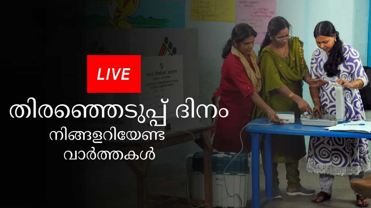 Kerala Election 2026 Voting  Live : ആദ്യ മണിക്കൂറിൽ വോട്ട് രേഖപ്പെടുത്തി താരങ്ങൾ,  പോളിംഗ് ആരംഭിച്ചു,- Live