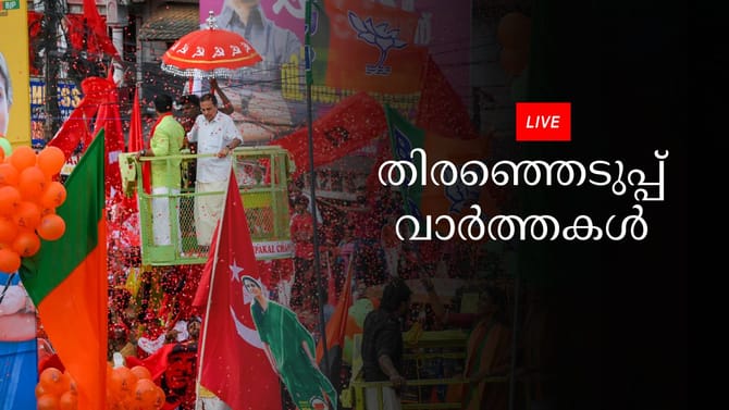 പൊട്ടിക്കരഞ്ഞ് സ്ഥാനാർത്ഥി, തിരഞ്ഞെടുപ്പിൽ ഇനി അറിയാൻ