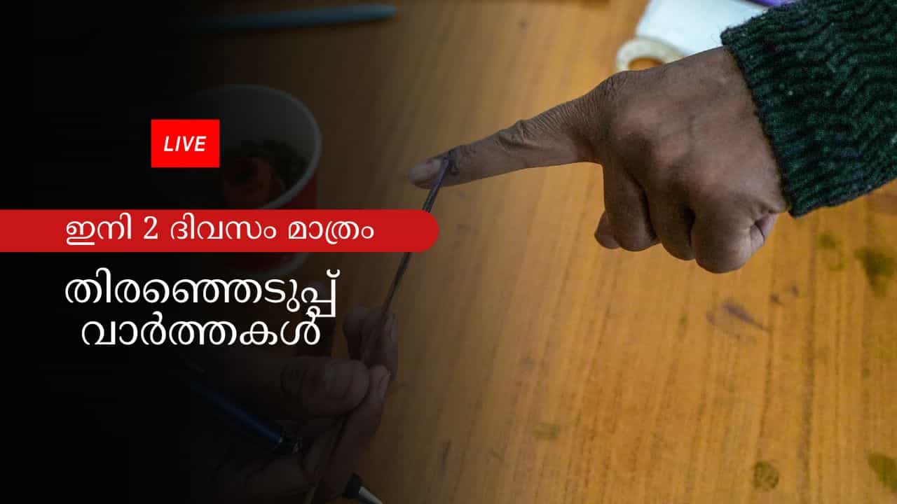 Kerala Assembly Election Live : രണ്ട് ദിവസം മാത്രം, ഇന്ന് കൊട്ടിക്കലാശം,കേരളം പോളിംഗ് ബൂത്തിലേക്ക്