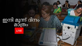 പരസ്യ പ്രചാരണം നാളെ അവസാനിക്കും, ഇനി 3 നാൾ മാത്രം