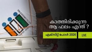 ഒടുവിൽ എക്സിറ്റ് പോൾ ഫലങ്ങൾ പുറത്ത്, ആകാംക്ഷ തെറ്റിയില്ല