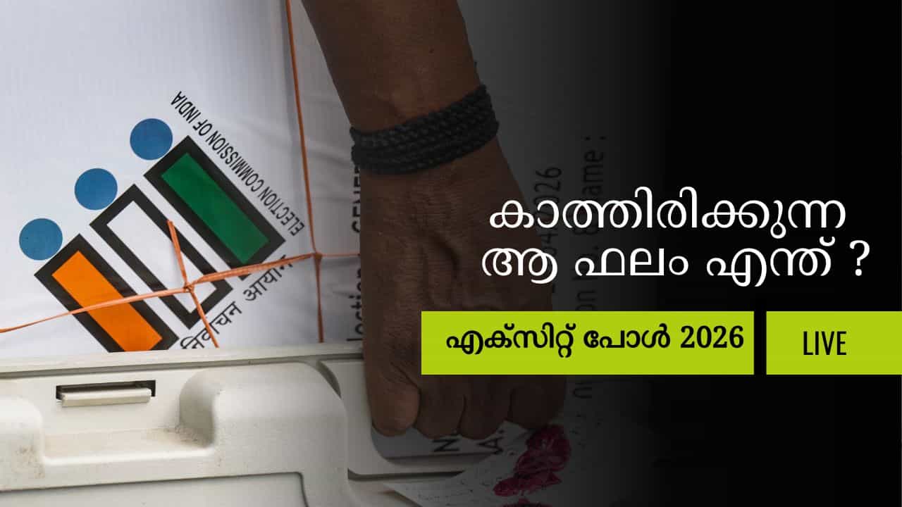 Kerala Election 2026 Exit Poll Live: എത്ര സീറ്റുകൾ ആകെ? എക്സിറ്റുപോൾ തത്സമയം