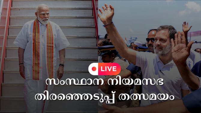 പ്രാചരണം അവസാനം ലാപ്പിൽ; മോദിയും രാഹുലും ഇന്ന് കേരളത്തിൽ [LIVE]