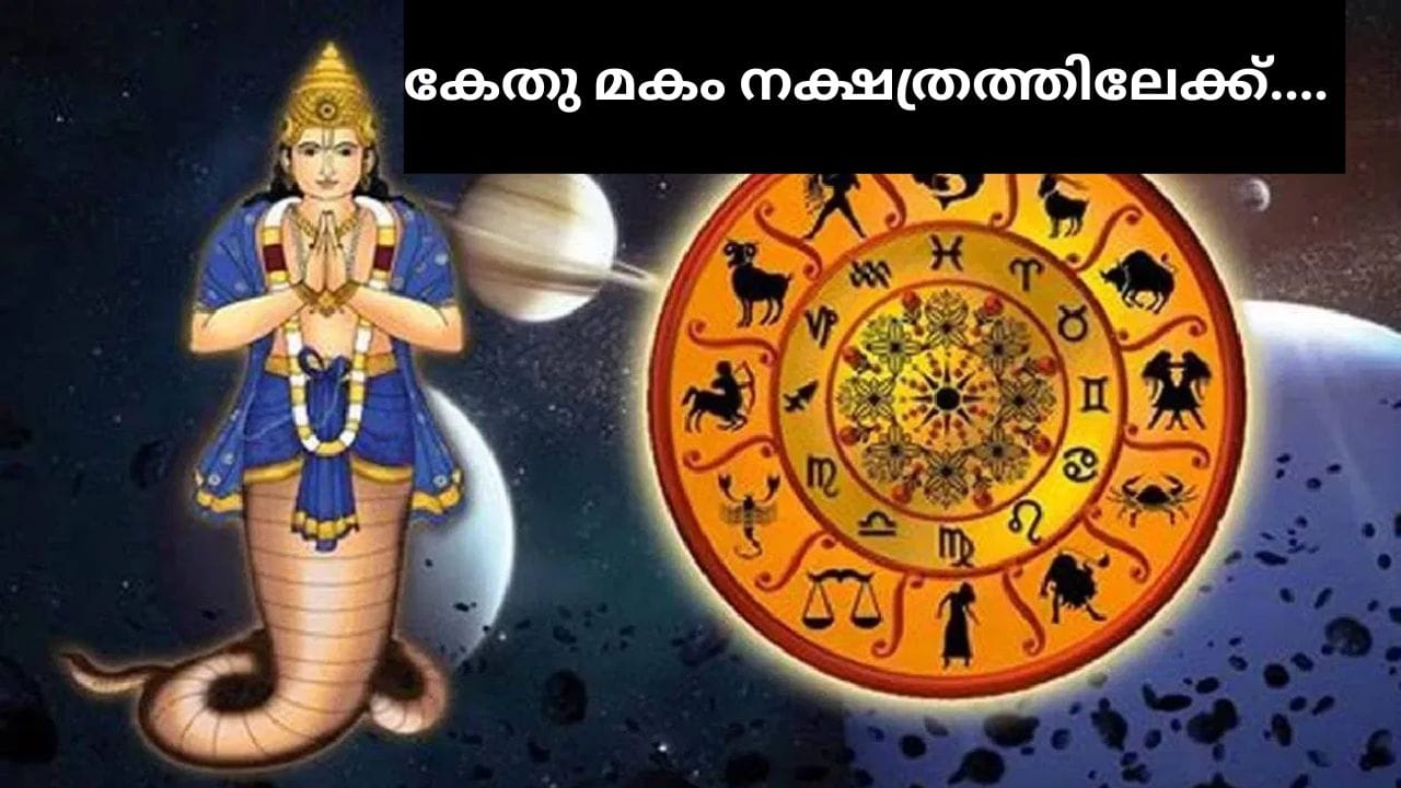 ഏപ്രിൽ 20ന് കേതു വളരെ പ്രധാനപ്പെട്ട ഒരു നക്ഷത്ര മാറ്റത്തിന് ഒരുങ്ങുന്നു. ഏപ്രിൽ 20 ഉച്ചയ്ക്ക് 1:40ന് കേതു മകം നക്ഷത്രത്തിലേക്ക് നീങ്ങും. തുടർന്ന് ആയില്യം നക്ഷത്രവുമായി സംക്രമിക്കും. കേതുവിന്റെ ഈ നക്ഷത്ര മാറ്റം പ്രധാനമായും മൂന്ന് രാശിക്കാർക്ക് എട്ടുമാസത്തോളം വലിയ സൗഭാഗ്യങ്ങൾക്കും നേട്ടങ്ങൾക്കും കാരണമാകും.ഈ രാശിക്കാർക്ക് അവരുടെ കരിയർ, ബിസിനസ്സ്, സാമ്പത്തികം, വ്യക്തിജീവിതം എന്നിവയിൽ ചില നല്ല ഫലങ്ങൾ അനുഭവപ്പെടാം. (photo: tv9 network)
