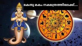 Ketu Gochar 2026: 3 രാശിക്കാർ സമ്പത്തിൽ ആറാടും! ഏപ്രിൽ 20 ന് കേതു ദിശ മാറുന്നു...