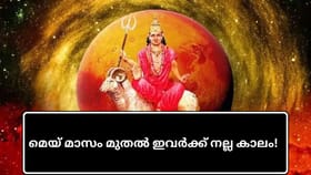 മെയ് മാസം മുതൽ ഇവർക്ക് നല്ല കാലം! ഈ യോ​ഗങ്ങൾ തുണയ്ക്കും