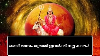 Mangal Gochar 2026: മെയ് മാസം മുതൽ ഇവർക്ക് നല്ല കാലം! ഈ യോ​ഗങ്ങൾ തുണയ്ക്കും