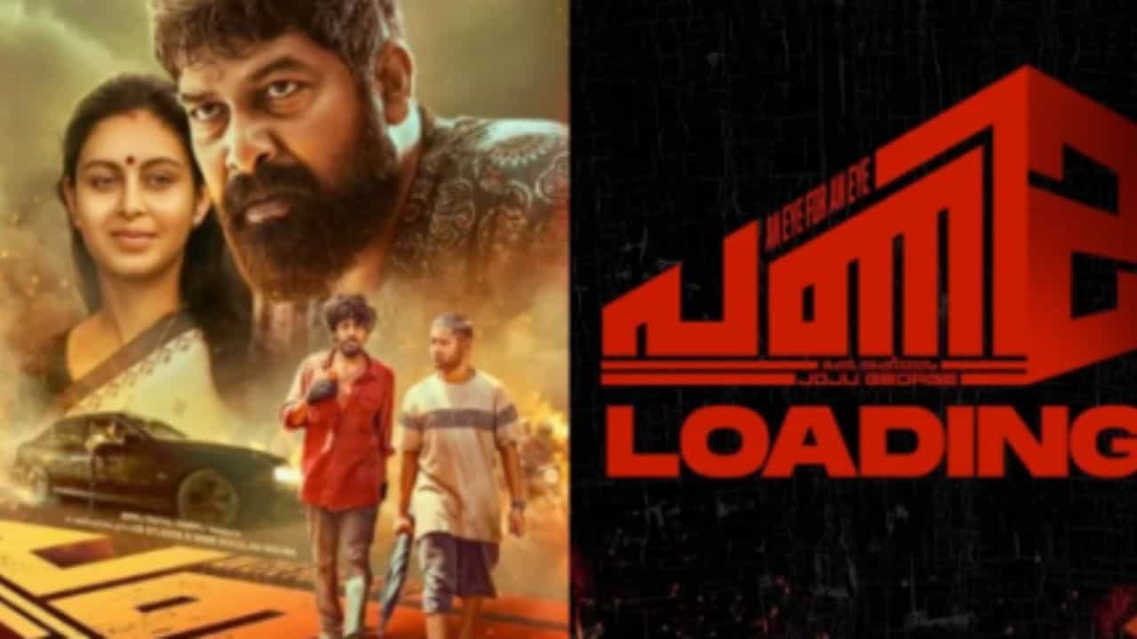 Pani 2: ജോജു ജോർജ്ജിന്റെ പണി 2 വരുന്നു, മുഖം കാണിക്കുക നൂറോളം പുതുമുഖങ്ങൾ Pani 2: ജോജു ജോർജ്ജിന്റെ പണി 2 വരുന്നു, മുഖം കാണിക്കുക നൂറോളം പുതുമുഖങ്ങൾ