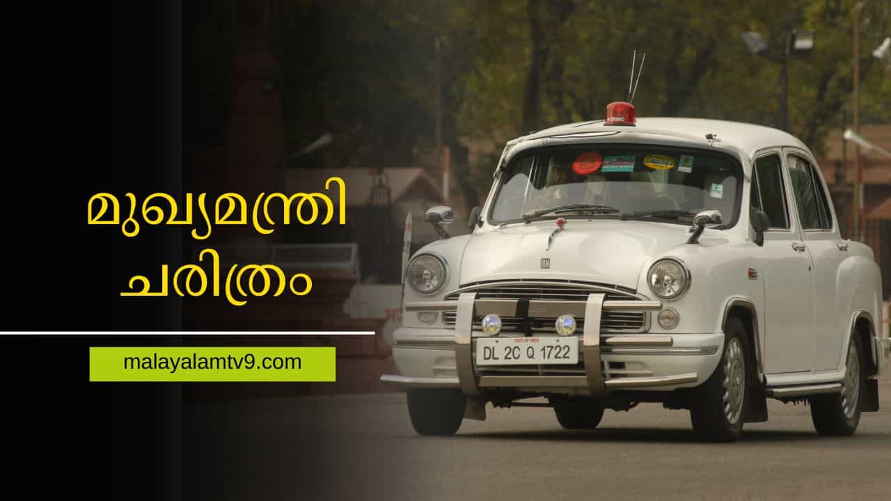 30 മണിക്കൂർ മുഖ്യമന്ത്രിയായിരുന്ന നേതാവും, 23 ദിവസത്തിൽ പദവി ഒഴിഞ്ഞ മലയാളിയും