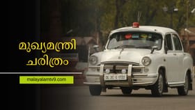 30 മണിക്കൂർ മുഖ്യമന്ത്രിയായിരുന്ന നേതാവും, 23 ദിവസത്തിൽ പദവി ഒഴിഞ്ഞ മലയാളിയും...