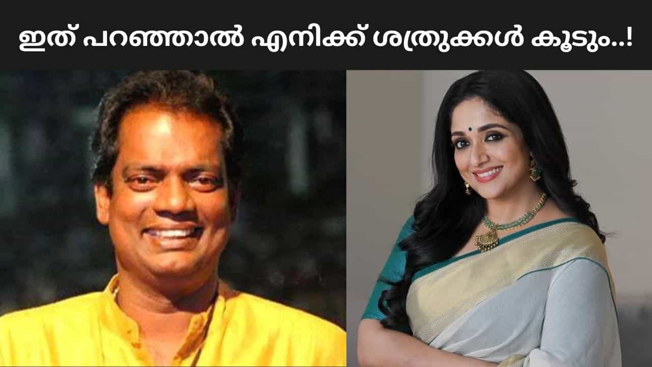 Kavya Madhavan Salim Kumar: എനിക്ക് ശത്രുക്കൾ ഉണ്ടാകും എന്നാലും ഞാൻ പറയും! കാവ്യ മാധവനെക്കുറിച്ച് സലിംകുമാർ