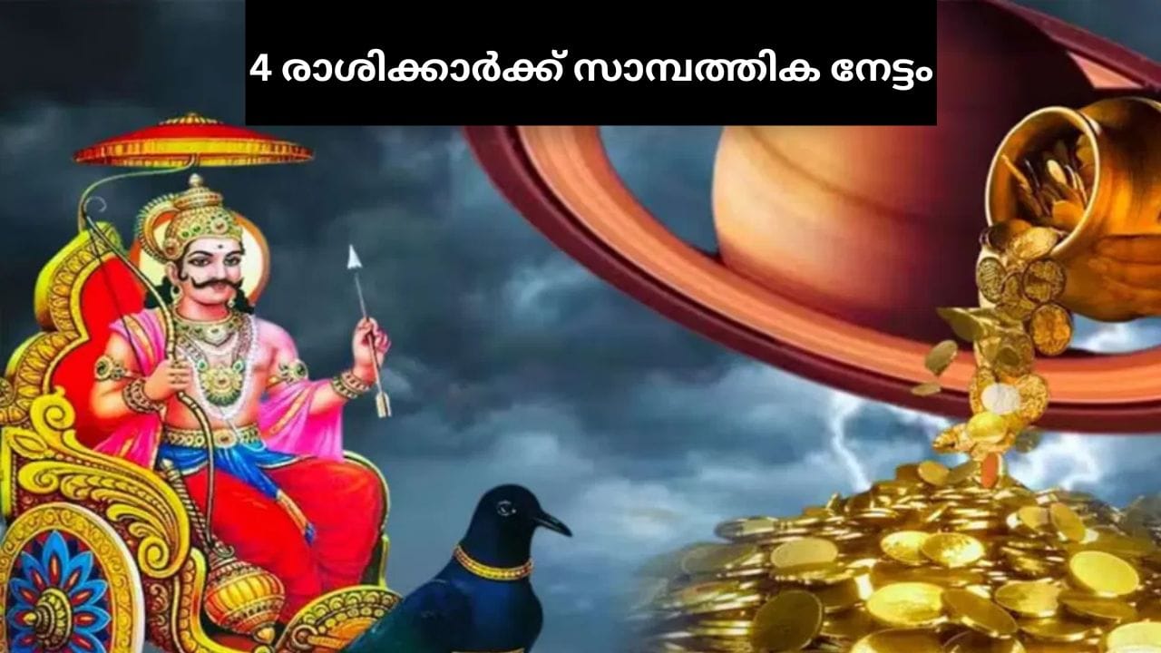 ജ്യോതിഷത്തിൽ നീതിയുടെ ദേവനായാണ് ഭഗവാൻ ശനിയെ കണക്കാക്കുന്നത്. അതിനാൽ തന്നെ ശനിയുടെ ഓരോ ചലനവും ജ്യോതിഷത്തിൽ ഏറെ പ്രാധാന്യം നൽകുന്നു. അത്തരത്തിൽ മെയ് 17ന് ശനി ഉത്രട്ടാതി നക്ഷത്രത്തിൽ നിന്നും രേവതി നക്ഷത്രത്തിലേക്ക് നീങ്ങുന്നു. ശനിയുടെ നക്ഷത്രമാറ്റം വിവിധ രാശിയിലുള്ളവരെ സംബന്ധിച്ച് വളരെയേറെ പ്രാധാന്യമുണ്ട്. കാരണം ശനിയുടെ ശക്തമായ സ്വാധീനം ഇതിന് ഉണ്ടാകും. പ്രത്യേകിച്ച് ചില രാശിക്കാരുടെ ജീവിതത്തിൽ വലിയ മാറ്റങ്ങൾക്കും സൗഭാഗ്യങ്ങൾക്കും ഈ സംക്രമണം കാരണമാകും. ആ രാശികൾ ആരൊക്കെ എന്ന് നോക്കാം.(PHOTO: TV9 NETWORK)