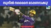 KKR IPL 2026: രഹാനെ എല്ലാം തുലച്ചു! നരൈനെ ഓപ്പണറാക്കൂ, കൊല്‍ക്കത്തയെ രക്ഷിക്കൂ; ആരാധകര്‍ കലിപ്പില്‍