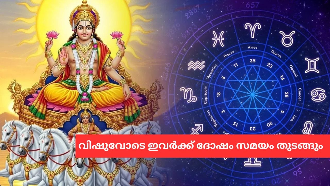 ഏപ്രിൽ 14ന് സൂര്യൻ മീനം രാശിയിൽ നിന്നും മേടം രാശിയിലേക്ക് പ്രവേശിക്കുന്നു. മേടം രാശിയിൽ സൂര്യൻ ഉയർന്ന സ്ഥാനത്താണ് എന്നാണ് വിശ്വസിക്കപ്പെടുന്നത്. അതിനാൽ തന്നെ ഈ സമയത്ത് സൂര്യന്റെ സ്വാധീനം വളരെ ശക്തമായിരിക്കും. ഇത് വിവിധ രാശികളെ വലിയ രീതിയിൽ സ്വാധീനിക്കും. ജ്യോതിഷത്തിൽ സൂര്യനെ അഗ്നിയുടെ ഗ്രഹമായാണ് കണക്കാക്കുന്നത്. (PHOTO: TV9 NETWORK)