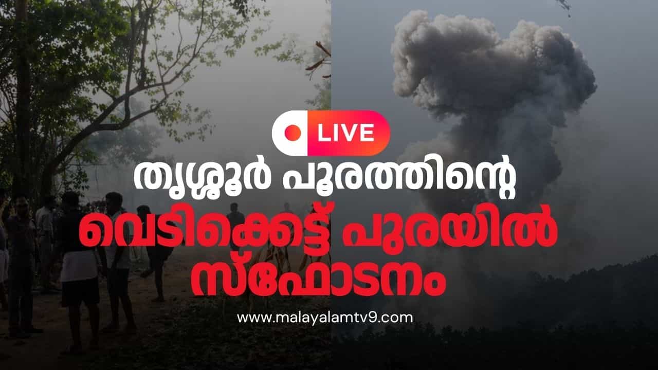Thrissur Firecracker blast Live Updates : തൃശ്ശൂർ പൂരത്തിൻ്റെ വെടിക്കെട്ട് പുരയിൽ സ്ഫോടനം; 14 മരണം, നിരവധി പേർക്ക് പരിക്ക്