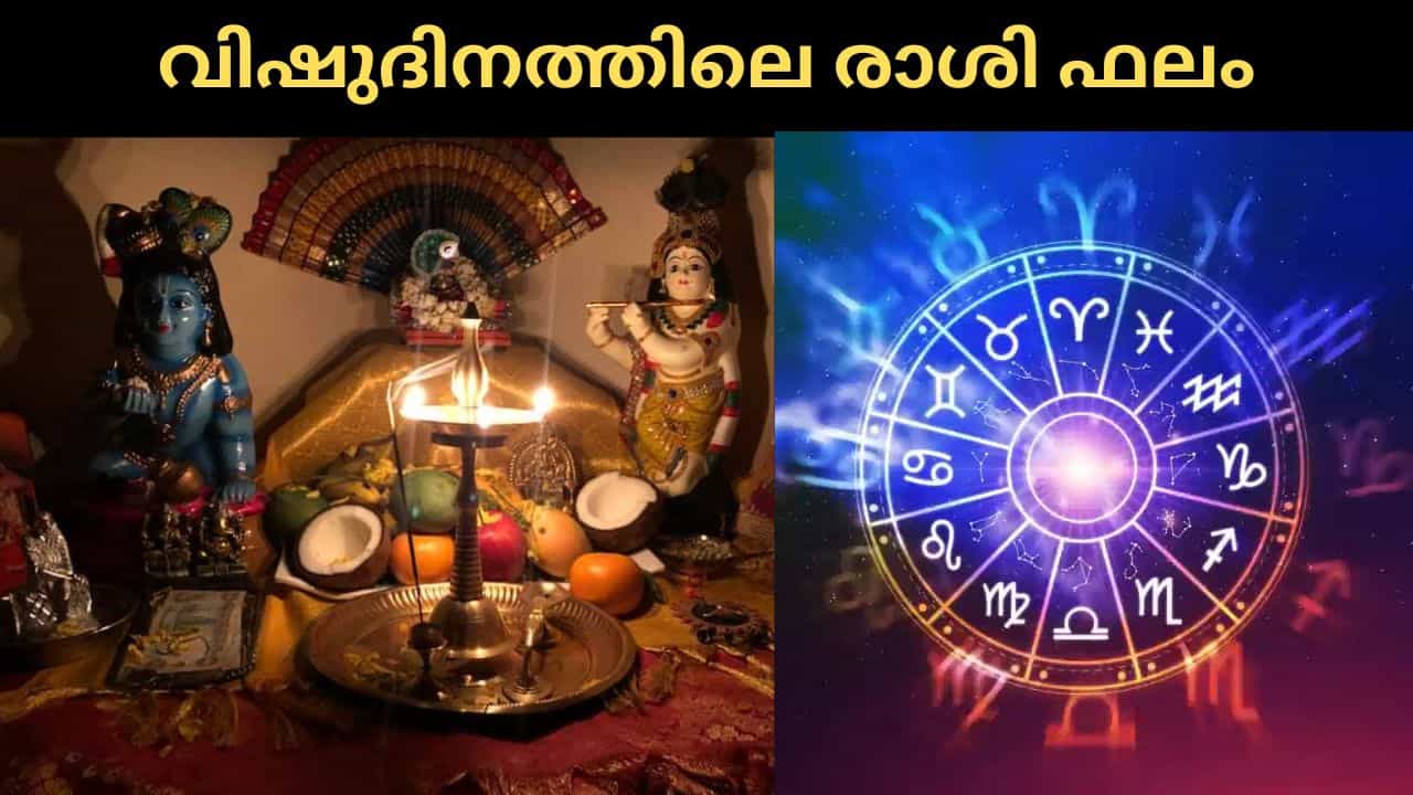 Vishu phalam 2026: ആത്മവിശ്വാസം വർദ്ധിക്കും, സന്തോഷവും ഐശ്വര്യവും വന്നുചേരും! വിഷുദിനത്തിലെ രാശി ഫലം