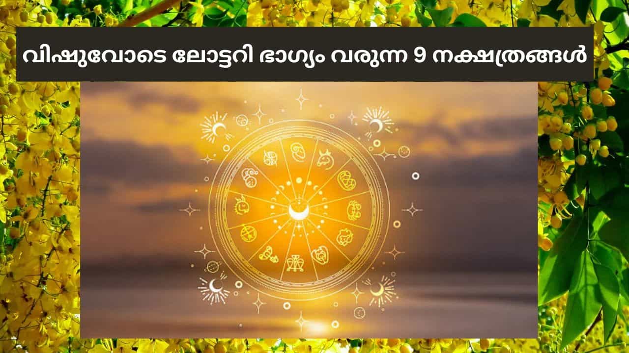 Vishu 2026: വിഷു ബംബർ എടുത്തോളൂ..! 9 നക്ഷത്രക്കാർക്ക് ലോട്ടറി ഭാഗ്യം Vishu 2026: വിഷു ബംബർ എടുത്തോളൂ..! 9 നക്ഷത്രക്കാർക്ക് ലോട്ടറി ഭാഗ്യം