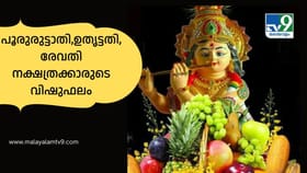 കരിയറിൽ വെല്ലുവിളി, ദാമ്പത്യത്തിൽ പ്രശ്നങ്ങൾ; പൂരുരുട്ടാതി..