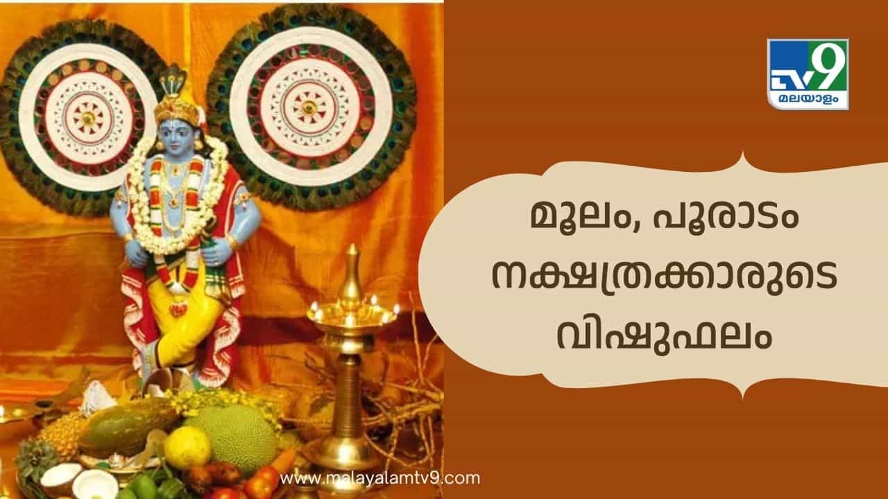 Vishu Phalam 2026: കുടുംബത്തിൽ വാക്കു തർക്കങ്ങൾ, മാനസിക സമ്മർദ്ദം വർദ്ധിക്കും! മൂലം, പൂരാടം നക്ഷത്രക്കാരുടെ വിഷുഫലം