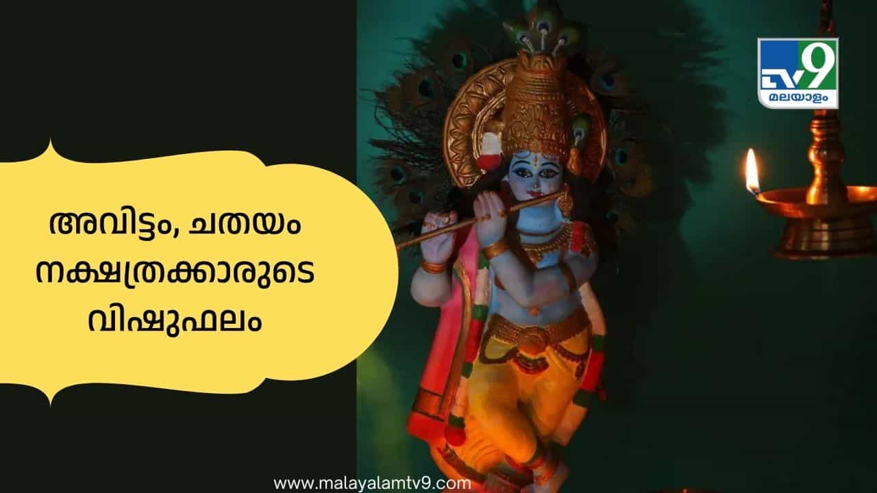 Vishu Phalam 2026: വീടോ വാഹനമോ വാങ്ങും, കുടുംബത്തിലെ തർക്കങ്ങൾ അവഗണിക്കരുത്! അവിട്ടം, ചതയം നക്ഷത്രക്കാരുടെ വിഷുഫലം