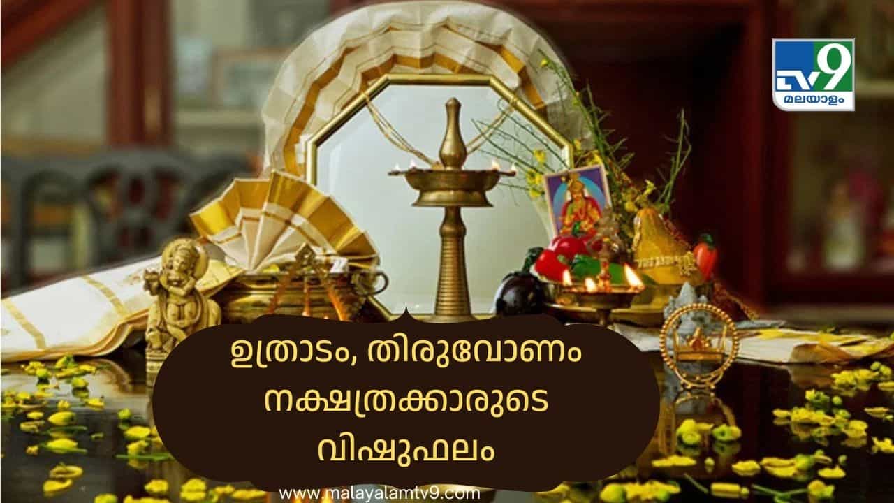 Vishu Phalam 2026: വരുമാനം വർദ്ധിക്കും ഒപ്പം ചിലവും! ഉത്രാടം, തിരുവോണം നക്ഷത്രക്കാരുടെ വിഷുഫലം