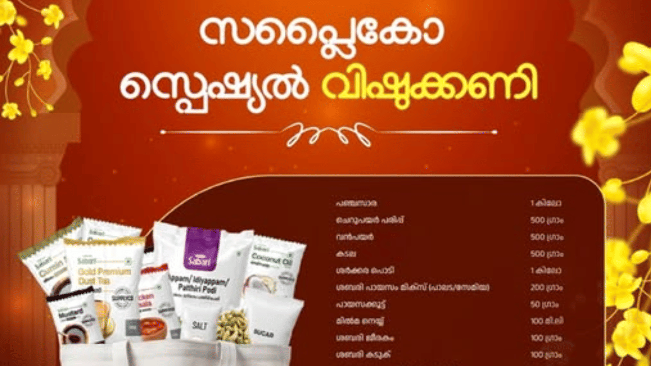 സപ്ലൈകോ മെഡിക്കൽ സ്റ്റോറുകളും പെട്രോൾ ബങ്കുകളും എൽപിജി ഔട്ട്ലെറ്റുകളും ഒഴികെയുള്ള വില്പനശാലകളിൽ നിന്ന് ആയിരം രൂപയ്ക്ക് മുകളിൽ സബ്സിഡിയിതര സാധനങ്ങൾ വാങ്ങുന്ന ഉപഭോക്താവിന് വിഷുക്കൈനീട്ടമായി 101 രൂപയുടെ കൂപ്പൺ ലഭിക്കും. 
