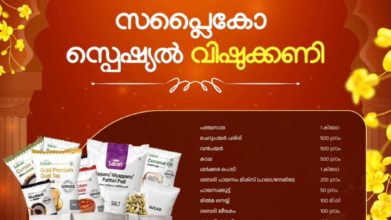 അതേസമയം വിഷു സ്പെഷ്യൽ കിറ്റും സപ്ലൈകോ ഒരുക്കിയിട്ടുണ്ട്. 1250 രൂപയുടെ 16 സാധനങ്ങൾ 1001 രൂപയ്ക്ക് വാങ്ങാവുന്നതാണ്. ഏപ്രിൽ 14 വരെ വിഷു ഫെയറും സംഘടിപ്പിച്ചിട്ടുണ്ട്. (Image Credit: Facebook, Getty)
