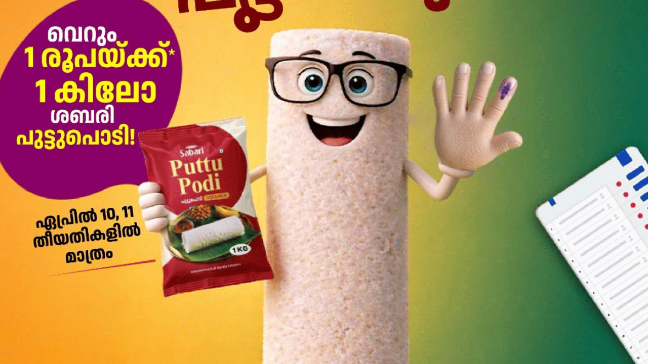 തിരഞ്ഞെടുപ്പ് ബോധവൽക്കരണത്തിന്റെ ഭാ​ഗമായി തിരഞ്ഞെടുപ്പ് കമ്മിഷനുമായി സഹകരിച്ച് വോട്ട് ചെയ്യൂ, പുട്ടടിക്കൂ എന്ന ടാ​ഗ്ലൈനോടെയാണ് പ്രചരണം. വിരലിൽ മഷിയടയാളം പരിശോധിക്കുന്നതാണ്. 
