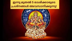 ഇന്നു മുതൽ 5 രാശിക്കാരുടെ പ്രശ്നങ്ങൾ അവസാനിക്കുന്നു!