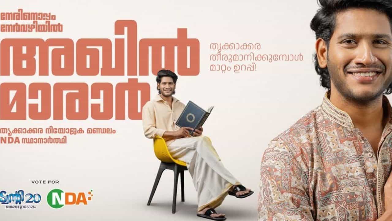 Kerala Assembly Election Result 2026: ചക്കയൊക്കെ ചീഞ്ഞു, അഖില്‍ മാരാരും തോറ്റു; ബിഗ് ബോസ് തന്ത്രം ഏറ്റില്ല