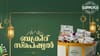 ബക്രീദ് സ്പെഷ്യൽ കിറ്റുമായി സപ്ലൈകോ, വില കുറവിൽ വയറ് നിറയ്ക്കാം...