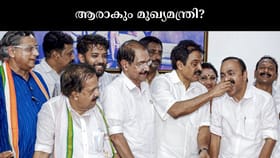ഹൈക്കമാൻഡ് തീരുമാനം കെസിയിലേക്ക്? മുഖ്യമന്ത്രിപ്പോര്...