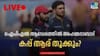 അഹമ്മദാബാദ് ആവേശത്തില്‍; ഐപിഎല്‍ ഫൈനല്‍ പോരാട്ടം...