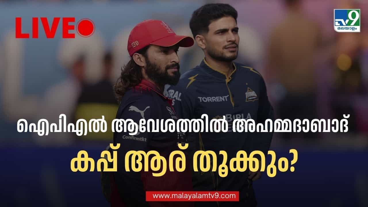 RCB vs GT Live Score, IPL 2026 Final: അഹമ്മദാബാദ് ആവേശത്തില്; ഐപിഎല് ഫൈനല് പോരാട്ടം അല്പസമയത്തിനുള്ളില് RCB vs GT Live Score, IPL 2026 Final: അഹമ്മദാബാദ് ആവേശത്തില്; ഐപിഎല് ഫൈനല് പോരാട്ടം അല്പസമയത്തിനുള്ളില്