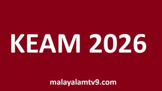 KEAM 2026: എൻജിനീയറിങ്, ഫാർമസി പ്രവേശന പരീക്ഷാ സ്കോർ പ്രസിദ്ധീകരിച്ചു; ഫലം എങ്ങനെ അറിയാം?