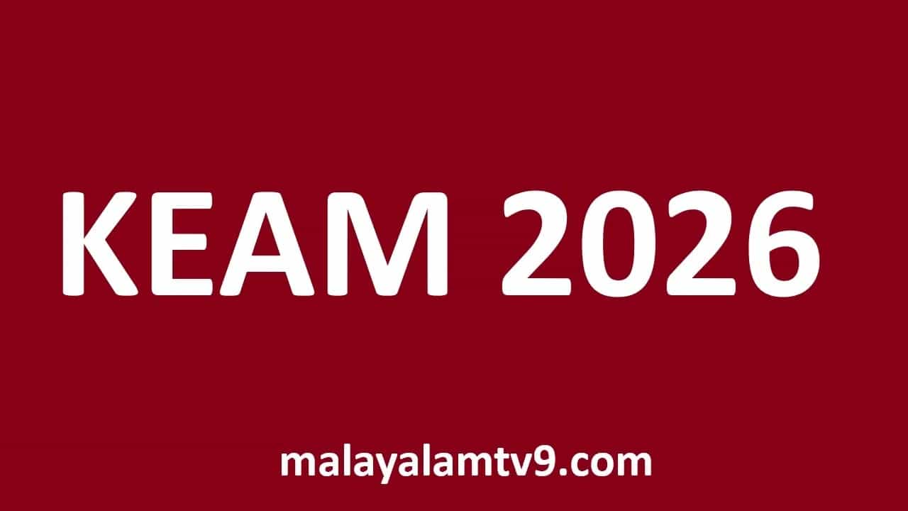 KEAM 2026: എൻജിനീയറിങ്, ഫാർമസി പ്രവേശന പരീക്ഷാ സ്കോർ പ്രസിദ്ധീകരിച്ചു; ഫലം എങ്ങനെ അറിയാം? KEAM 2026: എൻജിനീയറിങ്, ഫാർമസി പ്രവേശന പരീക്ഷാ സ്കോർ പ്രസിദ്ധീകരിച്ചു; ഫലം എങ്ങനെ അറിയാം?