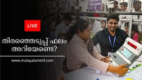 തിരഞ്ഞെടുപ്പ് ഫലങ്ങൾക്ക് മണിക്കൂറുകൾ മാത്രം ബാക്കി, തത്സമയം ഫലം