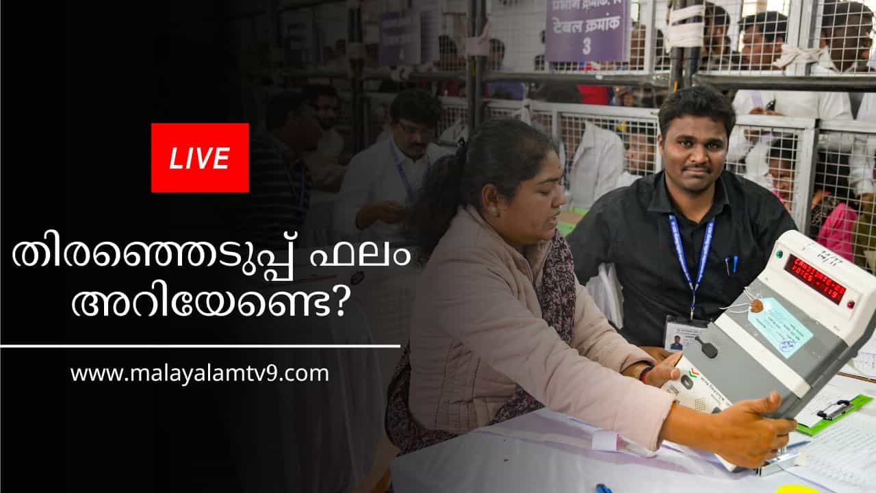 Kerala Election 2026 Results LIVE: തിരഞ്ഞെടുപ്പ് ഫലങ്ങൾക്ക് മണിക്കൂറുകൾ മാത്രം ബാക്കി, തത്സമയം ഫലം അറിയാം