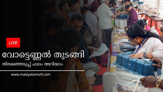 ധർമ്മടത്ത് ഒടുവിൽ പിണറായി ലീഡിലേക്ക്, തത്സമയ ഫലങ്ങൾ