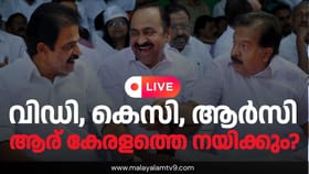 വിഡി, കെസി അതോ ആർസി? കേരളം കാത്തിരിക്കുന്ന പ്രഖ്യാപനം ഇന്ന്
