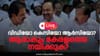 വിഡിയോ കെസിയോ അതോ ആർസിയോ? കേരളം കാത്തിരിക്കുന്ന പ്രഖ്യാപനം നാളെ...