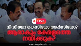 വിഡിയോ, കെസിയോ അതോ ആർസിയോ? കേരളം കാത്തിരിക്കുന്ന പ്രഖ്യാപനം നാളെ