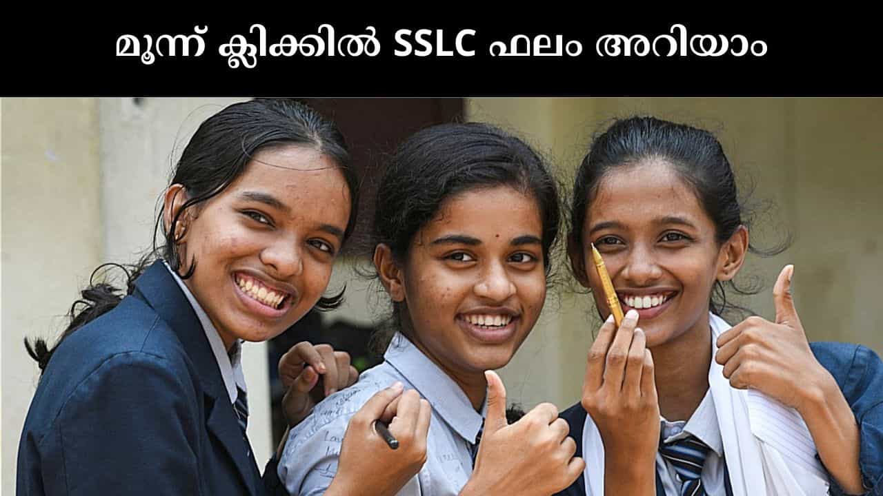 Kerala SSLC Result 2026 : മൂന്ന് ക്ലിക്ക് മതി, എസ്എസ്എൽസി ഫലം അറിയാം; ചെയ്യേണ്ടത് ഇത്രമാത്രം