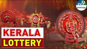 ഭാഗ്യദേവത മാടി വിളിക്കുന്നു! ഭാഗ്യതാരയുടെ ഫലം പുറത്ത്
