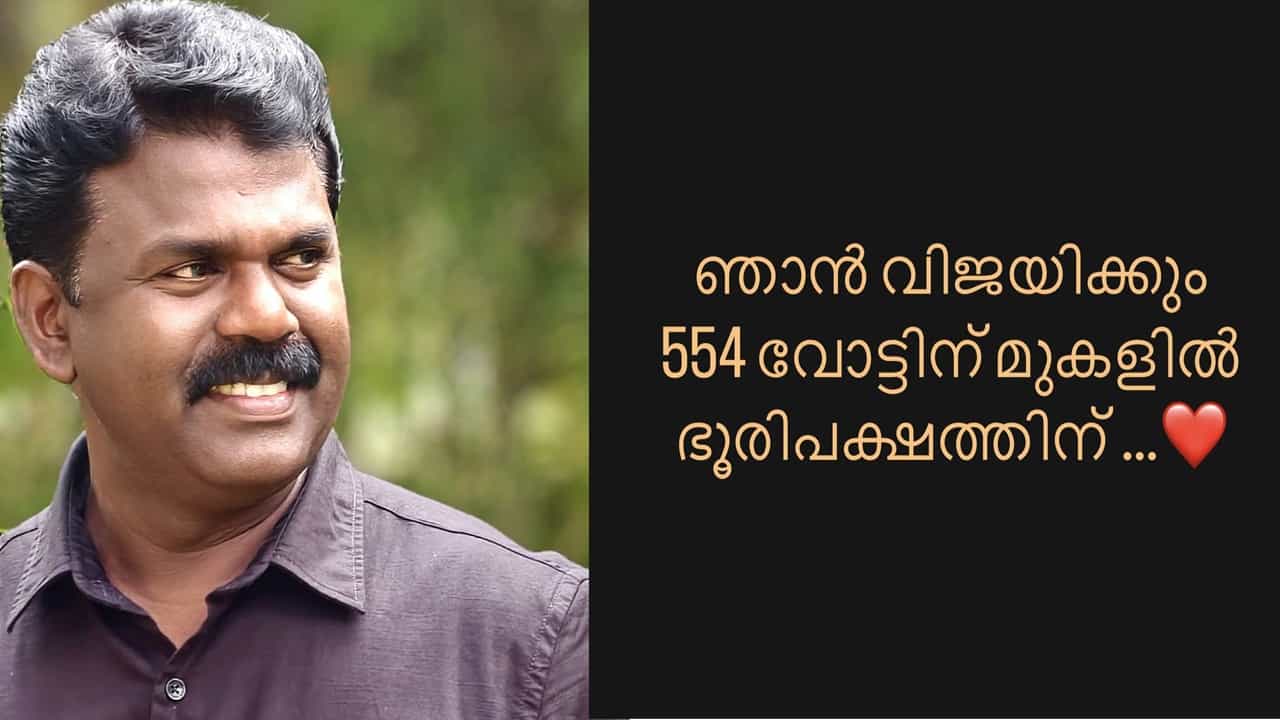 PV Sreenijin: പാര്‍ട്ടിയുടെ കണക്കില്‍ എല്‍ഡിഎഫ് പുറകില്‍; കുന്നത്തുനാട്ടില്‍ 554 വോട്ടിന് ജയിക്കുമെന്ന് ശ്രീനിജിന്‍
